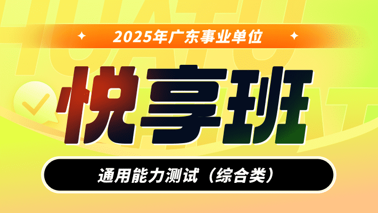 2025年广东事业单位【通用能力测试】悦享班（综合类）