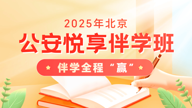 2025年北京市考公安悦享伴学班12期