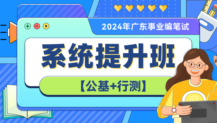 2024年广东事业编笔试系统提升班（第六期）