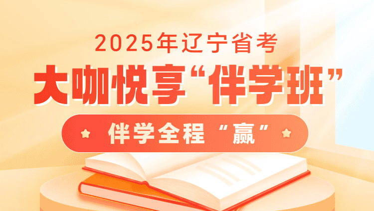 2025年辽宁省考大咖悦享“伴学”班（6期）