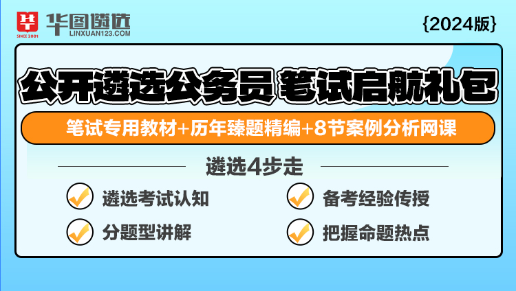 2024年公开遴选公务员笔试启航礼包