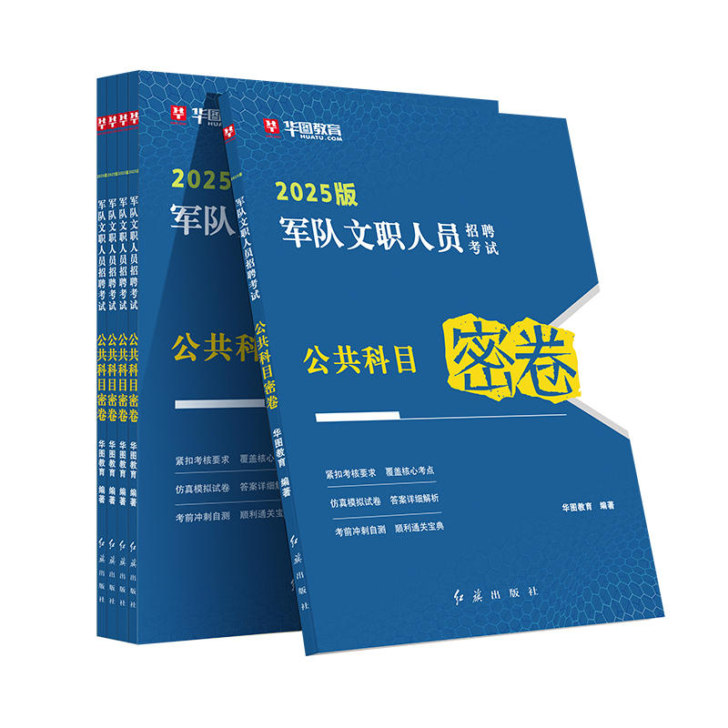 【公共科目】2025军队文职人员招聘考试公共科目密卷