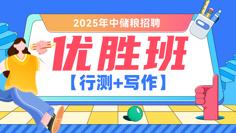 2025年中储粮招聘【行测+写作】优胜班