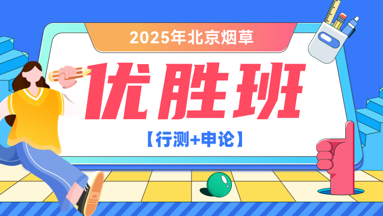 2025年北京烟草【行测+申论】优胜班