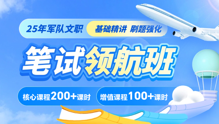 【生物化学+植物生理学】2025年军队文职笔试【公共科目+专业科目】领航班