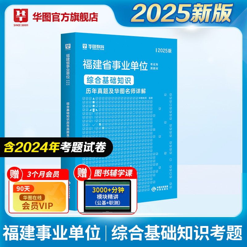 2025版福建省事业单位考试【综合基础知识】历年 1本