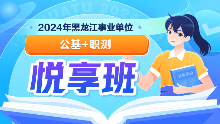 2024年黑龙江事业单位【公基+职测】悦享班