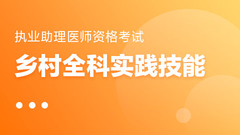 乡村全科执业助理医师实践技能