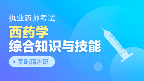 执业药师考试【西药学综合知识与技能】基础精讲班