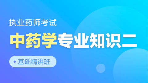 执业药师考试【中药学专业知识二】基础精讲班