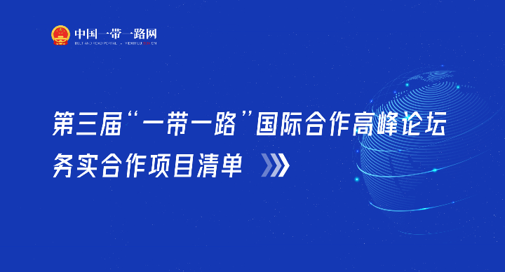 第三届“一带一路”国际合作高峰论坛务实合作项目清单