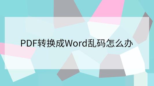 pdf转word乱码怎么办？使用转转大师试一试！