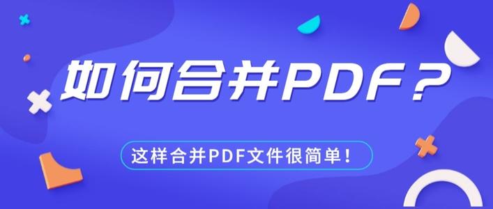 怎么将多个PDF文件合并起来呢？转转大师这二方法十分简单!