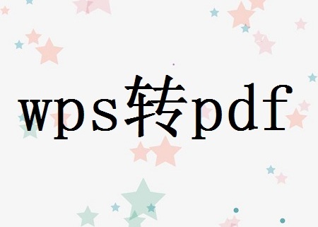 WPS可以转成PDF文件吗？怎么做呢？