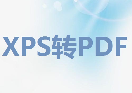 xps文件可以转换成pdf文件吗？