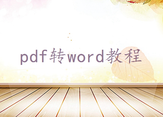 pdf转换成word怎么免费转换？试试这些方式！