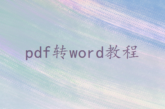 电脑上如何免费将pdf转换成word？这三种方法你可以试试！