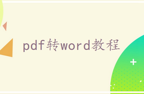 pdf格式转为word怎么转？教你三种好用的方法！