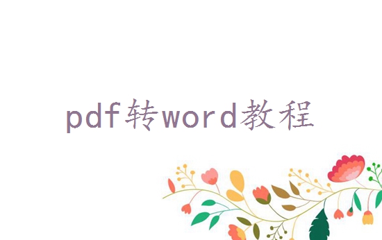 pdf怎么转换成word？来了解下这4种转换方法！