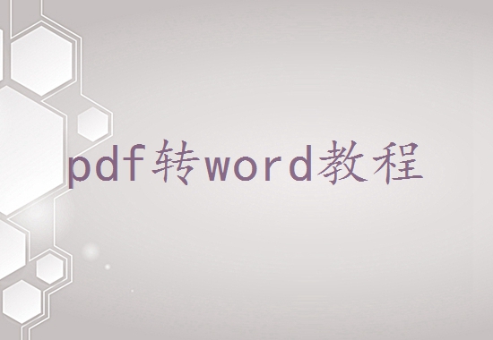 pdf怎样改成word？教你pdf转word在线免费方法！