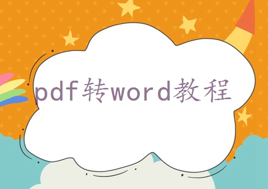 pdf格式怎么免费转换成word？这三种方法很方便