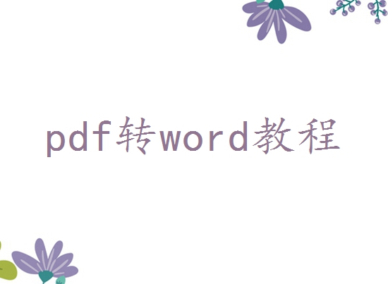 pdf转word文档怎么转？可以试试这四个方法！