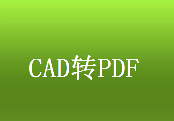 CAD如何转PDF？教你2种十分简便的方法！