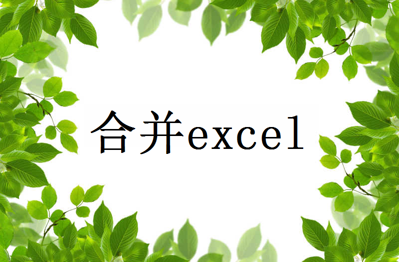 怎么将两个excel表格合并到一起？教你一分钟搞定excel多工作表合并