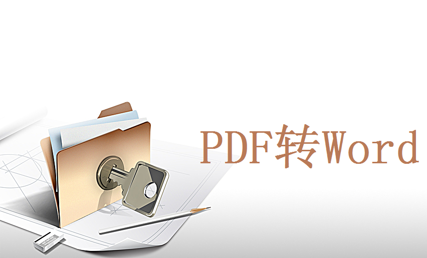 pdf怎么转换成word免费？试试这二个方法！