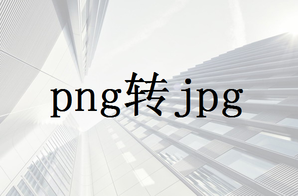 png照片怎么弄成jpg格式？试试这四种好用方法！