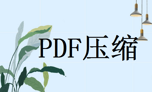 pdf文件怎么压缩？教你3种压缩大小的方法! 