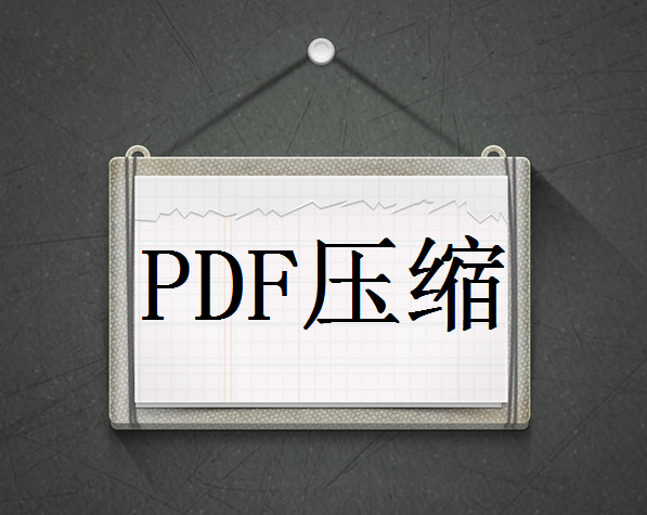 pdf文件过大如何缩小上传？分享2个压缩方法！