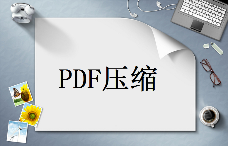 pdf文件过大如何压缩变小？教你三种快速压缩的方法！