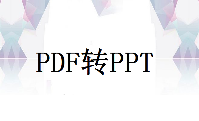 pdf怎么转ppt？学会这三招轻松搞定转换！