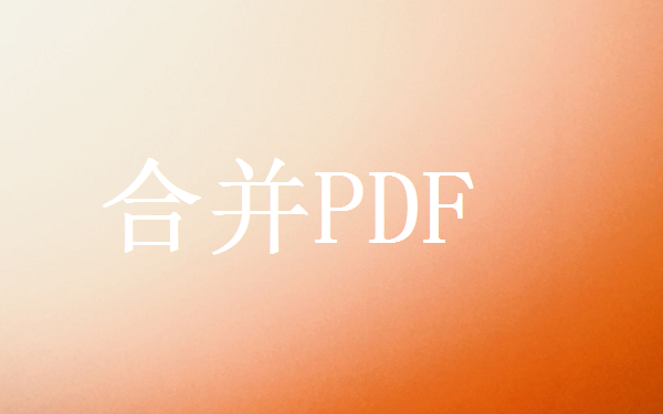 pdf合并怎么弄免费？这3个方法非常简单！请低调使用！