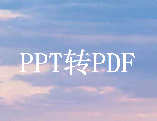 PPT怎么转pdf文件？3种方法帮你搞定！