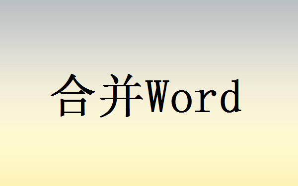 Word小技巧：怎么合并两个或者多个Word文档