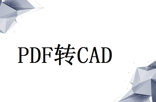 如何将pdf图转cad图纸？可以尝试一下这两种方法