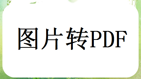 电脑上怎么图片转pdf？分享4种简单转换方法！