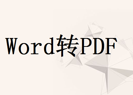 word转pdf怎么转？教你三种实用的转PDF方法！