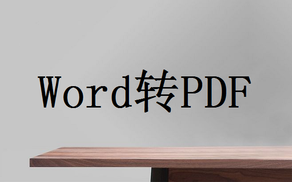 word转pdf怎么免费转？这三种方法很好用！