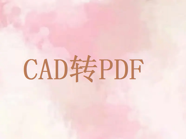 cad图纸怎么转pdf格式的文件？来试试这3种方法！