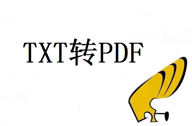 txt怎么转pdf？这三个高效转换方法你值得拥有！