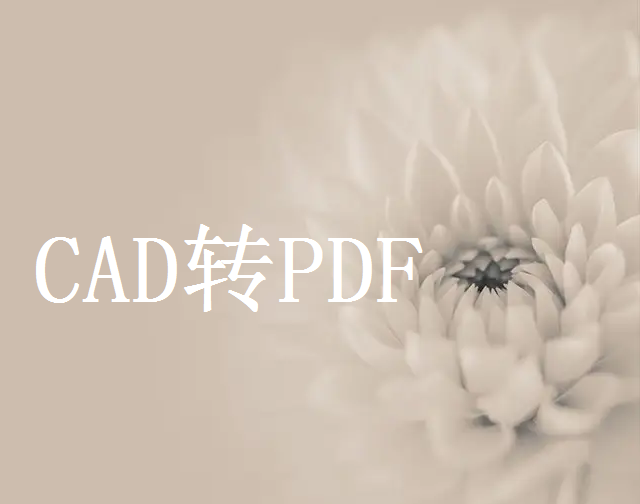 CAD图纸怎么导出黑白高清PDF？小编强烈推荐这三种方法！