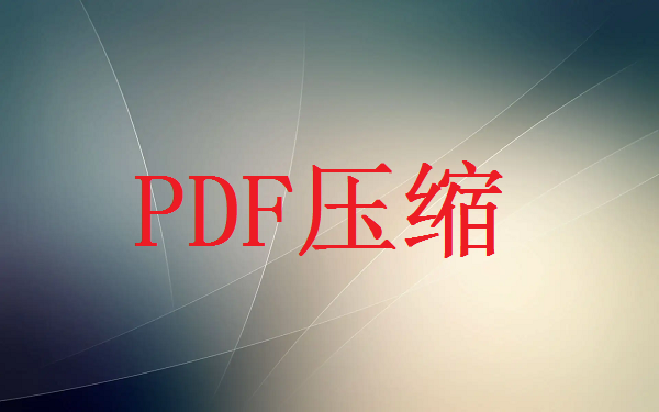 pdf文件怎么压缩变小？分享2个好用的方法，简单又快捷！