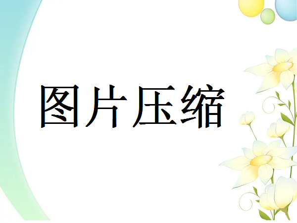 png图片如何压缩大小？分享2个有效压缩图片的方法，操作简单无门槛