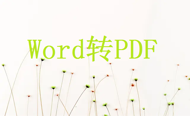 word怎么转pdf格式？教你4个简单方法！