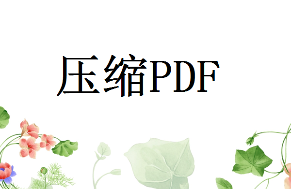 pdf文件太大如何变小？这几个压缩方法非常不错！