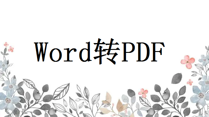 word文档怎么转pdf？这3个方法教你轻松搞定！