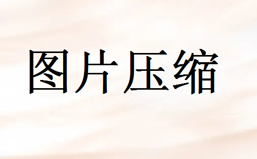 jpg文件太大怎么变小？分享3个压缩方法，简单高效!！